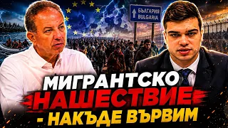 Пело Кръстев и Борис Ячев: Мигрантско нашествие - накъде вървим