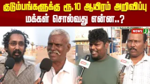 குடும்பங்களுக்கு ரூ10 ஆயிரம் அறிவிப்பு... மக்கள் சொல்வது என்ன..? | TNGOVT | NEWSJ