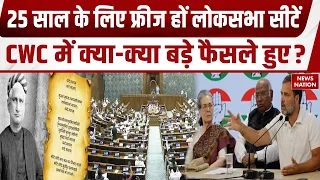 CWC Meeting Decisions: Vande Mataram से लेकर Lok Sabha Seats तक, बैठक में क्या बड़े फैसले हुए?