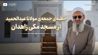 خطبه جمعه مولانا عبدالحمید از مسجد مکی زاهدان؛ 27 شهریور 1405، مطابق با 18/09/2025