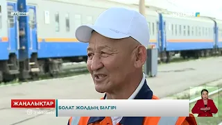 Болат жолдың білгірі