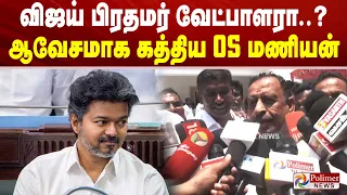 விஜய் பிரதமர் வேட்பாளரா..? ஆவேசமாக கத்திய OS மணியன்..