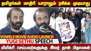 மிமிக்ரியை அறிமுக படுத்தியவரே இவர் தான்.! - Yugi Sethu Speech at Vowels Movie Audio Launch | Raj Tv