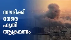 സൗദിക്ക് നേരെ ഹൂതി ആക്രമണം; ടെഹ്റാനിൽ അനുരഞ്ജന ചർച്ചകൾ | Saudi Arabia