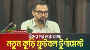 ঈদের পর শুরু হচ্ছে নতুন কুড়ি ফুটবল টুর্ণামেন্ট, আরো যা জানালেন ক্রীড়া প্রতিমন্ত্রী আমিনুল হক