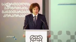 საქართველოს ეკონომიკის განვითარების კორპორაციის პრეზენტაცია