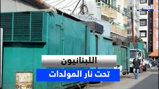 Lebanese Under the Fire of Generators.. A Ruthless Bill While the State Watches On