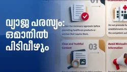 വ്യാജ ആരോഗ്യ പരസ്യങ്ങൾക്ക് നിയന്ത്രണം: ഒമാനിൽ കടുത്ത നടപടിയും പിഴയും | Oman