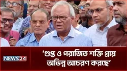 আ. লীগ ছিল অপপ্রচারকারী দল, তাদের সঙ্গে যুক্ত হয়েছে গুপ্ত দল: রিজভী | Rizvi | BNP | NEWS24