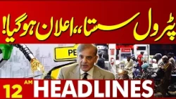 Petrol Prices Reduced in Pakistan? Big Announcement Made | 12 AM Headlines | Lahore News HD