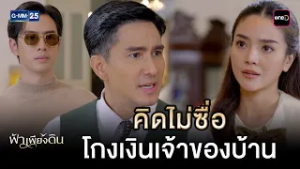 คิดไม่ซื่อ โกงเงินเจ้าของบ้าน | Highlight Ep.07 #ฟ้าเพียงดิน | 6 มี.ค. 69 | GMM25