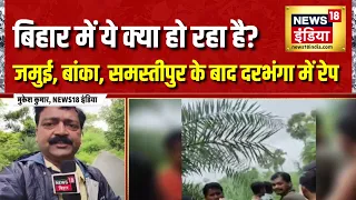 Samastipur : रेप की घटनाओं से शर्मसार बिहार, अब Darbhanga में छात्रा संग दुष्कर्म| Jamui Viral Video