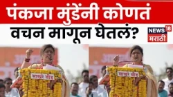 Pankaja Munde Dasara Melava Speech | पंकजा मुंडेंनी कोणतंवचन मागून घेतलं? | Marathi News | N18V