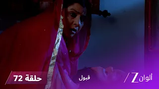 مسلسل قبول حلقة 72 | اختفاء هميرا