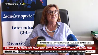 ΑΠΟ ΑΥΡΙΟ ΟΙ ΕΓΓΡΑΦΕΣ ΣΤΟΥΣ ΠΑΙΔΙΚΟΥΣ ΣΤΑΘΜΟΥΣ ΤΟΥ ΔΗΜΟΥ ΜΕΣΩ ΕΣΠΑ