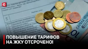 Повышение тарифов на ЖКУ отсрочено! Решение Лукашенко | Реакция белорусов | Цены за коммуналку