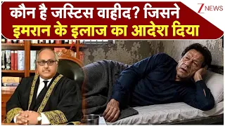 Imran Khan Shifted in Hospital: कौन है जस्टिस वाहीद? जिसने इमरान के इलाज का आदेश दिया | breaking