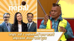 फोहोर गर्ने र फ्याँक्नेलाई दण्ड सजायँ नदिएसम्म नेपाल सफा हुन्न | Good Morning Nepal | 27 Feb 2026