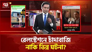 ময়মনসিংহে নিরঞ্জন হ/ত্যা কি সাম্প্রদায়িক? ফ্যাক্টচেকে মিলল ভিন্ন তথ্য! | Fake News | Ekattor TV