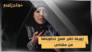 زوينه تقرر فسخ خطوبتها من مقناص #دروب_المرجلة3