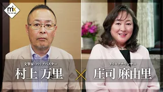 【The mix talk】Writer & Barrier Buster Mari Murakami × Freelance Announcer Mayuri Shoji (Broadcast...