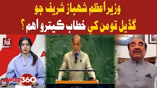 How Important Is PM Shehbaz Sharif’s UN Speech? | Awaz TV News