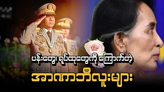 ပန်းတွေ ရုပ်ထုတွေကို ကြောက်တဲ့ အာဏာဘီလူးများ