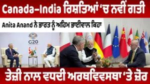 Новый импульс в отношениях между Канадой и Индией: Анита Ананд называет Индию важным партнером.