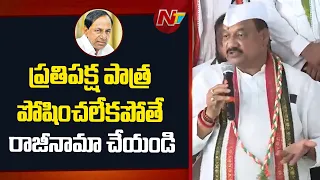 Resign If You Can’t Play the Opposition Role: Mahesh Kumar Goud | NTV Telugu