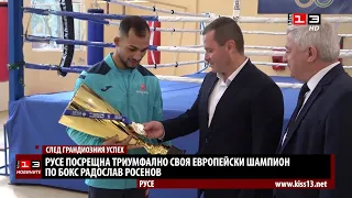 Русе посрещна триумфално своя европейски шампион по бокс Радослав Росенов
