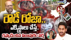 రౌడీ రోజా.. ఎక్స్ట్రాలు చేస్తే.. రఫ్ఫాడించిన పిఠాపురం వర్మPithapuram Varma Fires On RK Roja | Prime9