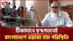 হামের বড় প্রাদুর্ভাব, টিকাদানের ঘাটতিকে দায়ী করছে WHO | WHO Report | Ekattor TV