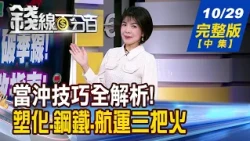 【錢線百分百】20261029完整版(中集)《買就跌?賣就噴? "盤中"看盤秘笈大公開! 面板.封測搶卡位 誰能把題材變獲利?》│非凡財經新聞│