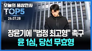 장윤기에 "법정 최고형" 촉구…윤 1심, 당선 무효형 [세상만사 TOP5] #장윤기 #윤석열전대통령 #한총리 #부동산 #이란전 #트럼프 #네타냐후