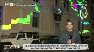Ειδική φωταγώγηση του ιστορικού κτιρίου της ΕΡΤ στην πλατεία Μουρούζη και του Ραδιομεγάρου