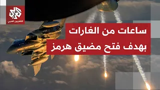 جولة التصعيد الأميركي على إيران مستمرة، والضربات تتواصل لأكثر من  ثلاث ساعات متتالية.. ما التفاصيل؟