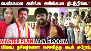 உங்க ரசிகர்களை அடக்கி வைங்க Vijay.!! | Cool Suresh Angry Speech at Master Plan Movie Poojai | Raj Tv