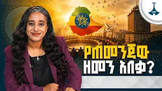 4ሺህ ኢትዮጵያውያን የጻፉት አዲስ ታሪክ | አሸናፊም ተሸናፊም የሌለበት ምክክር ETV | EBC | EBCDOTSTREAM