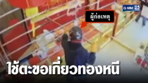 ที่แท้พ่อค้าบะหมี่ ก่อเหตุชิงทอง 26 บาท | เคาะข่าวเสาร์อาทิตย์ | GMM25