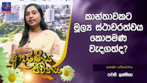 කාන්තාවකට මූල්‍ය ස්ථාවරත්වය කොපමණ වැදගත්ද? | Adaraneeya Jeewithaya | Pavani Lakshika