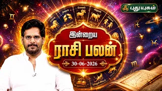 இன்று உங்களுக்கு அனுகூலமான நாளா? இன்றைய ராசி பலன் | Today Rasipalan | 30-06-2026