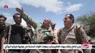 Minister of Defense inspects Al-Dhale' front lines and praises the heroism of the Armed Forces in...