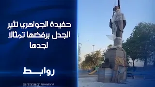 حفيدة الجواهري تثيرالجدل برفضها تمثالاً لجدها | روابط