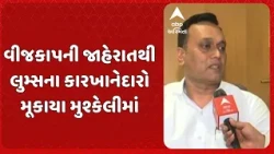 Surat news | સુરત સહિત દક્ષિણ ગુજરાતના ઉદ્યોગકારો વીજકાપની જાહેરાતથી ચિંતિત