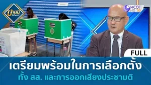 (คลิปเต็ม) เตรียมพร้อมในการเลือกตั้ง ทั้ง สส. และการออกเสียงประชามติ (5 ก.พ. 69) | บ่ายนี้มีคำตอบ