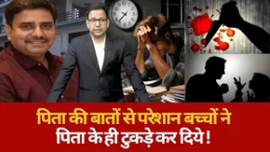 Parivaar Mein Tanav Bacho Ko Pita Ki Baaton Se Khatarnaak Banata Hai