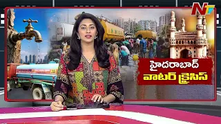 హైదరాబాద్ లో నీటి కష్టాలు.. | Water Crisis In Hyderabad | Ground Report | NTV Telugu