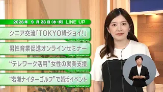 [Must-See for Tokyo Residents] Latest Tokyo Metropolitan Government News! Tokyo Information [Sept...