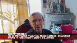 NEO Δ.Σ ΣΤΟΝ ΣΥΝΔΕΣΜΟ ΓΡΑΜΜΑΤΩΝ ΚΑΙ ΤΕΧΝΩΝ ΝΟΜΟΥ ΚΟΖΑΝΗΣ - ΔΗΛΩΣΕΙΣ ΠΟΛΥΝΕΙΚΗ ΑΓΓΕΛΗ