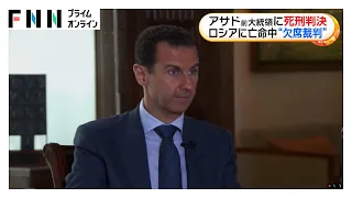 アサド前大統領に死刑判決　内戦中の計画的殺人や拷問などの罪　アサド氏はロシア亡命で刑の執行は不透明（2026年08月12日）